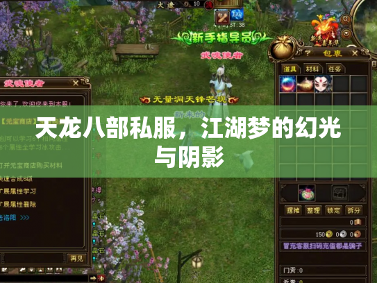 天龙八部私服，江湖梦的幻光与阴影