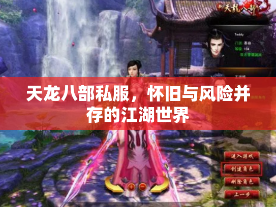 天龙八部私服，怀旧与风险并存的江湖世界