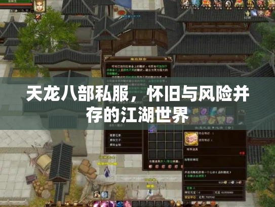 天龙八部私服，怀旧与风险并存的江湖世界