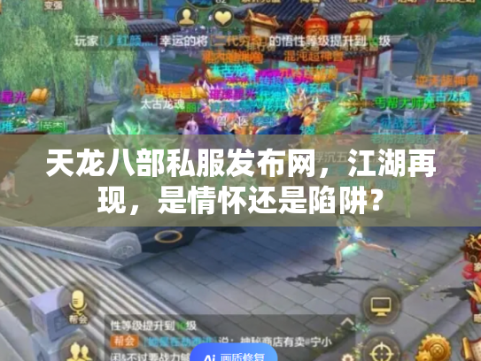 天龙八部私服发布网，江湖再现，是情怀还是陷阱？