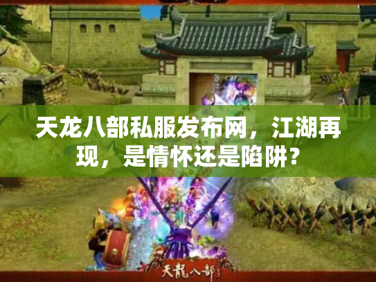 天龙八部私服发布网，江湖再现，是情怀还是陷阱？
