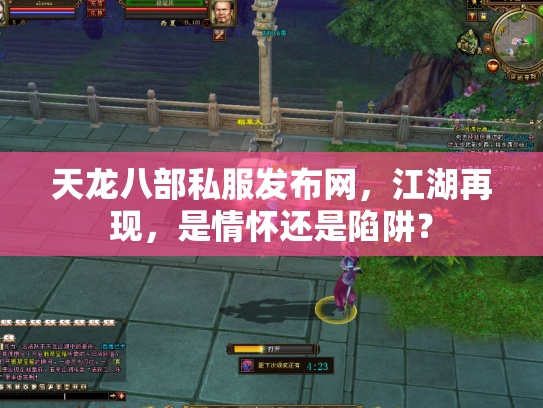 天龙八部私服发布网，江湖再现，是情怀还是陷阱？