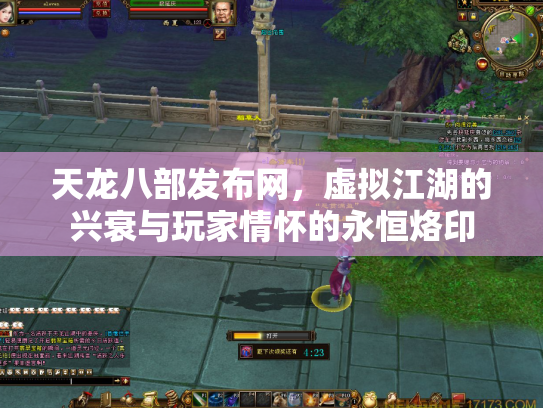 天龙八部发布网，虚拟江湖的兴衰与玩家情怀的永恒烙印