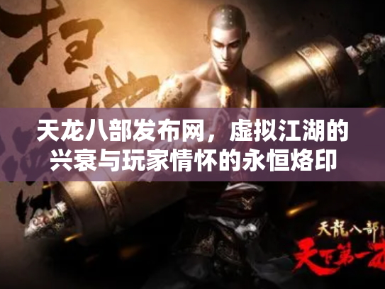天龙八部发布网，虚拟江湖的兴衰与玩家情怀的永恒烙印