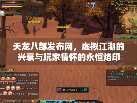 天龙八部发布网，虚拟江湖的兴衰与玩家情怀的永恒烙印
