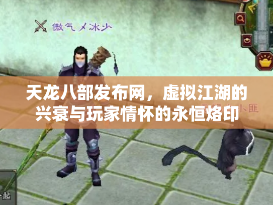 天龙八部发布网，虚拟江湖的兴衰与玩家情怀的永恒烙印