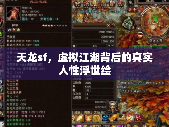 天龙sf，虚拟江湖背后的真实人性浮世绘