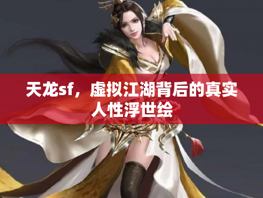 天龙sf，虚拟江湖背后的真实人性浮世绘