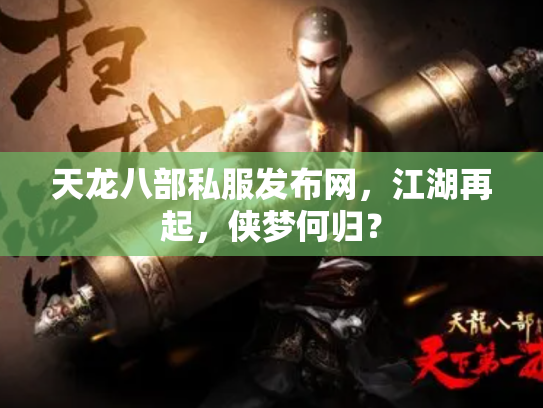 天龙八部私服发布网，江湖再起，侠梦何归？