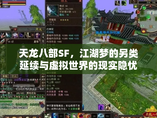 天龙八部SF，江湖梦的另类延续与虚拟世界的现实隐忧
