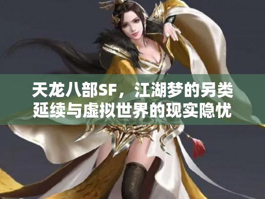 天龙八部SF，江湖梦的另类延续与虚拟世界的现实隐忧