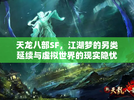 天龙八部SF，江湖梦的另类延续与虚拟世界的现实隐忧