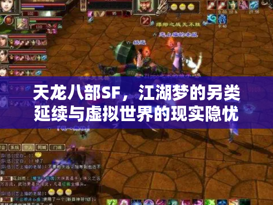 天龙八部SF，江湖梦的另类延续与虚拟世界的现实隐忧