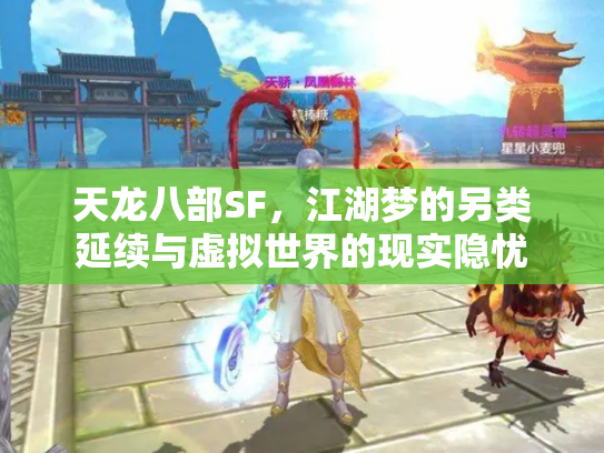 天龙八部SF，江湖梦的另类延续与虚拟世界的现实隐忧