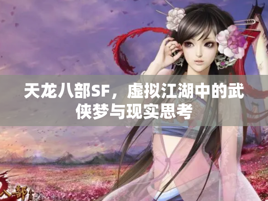 天龙八部SF，虚拟江湖中的武侠梦与现实思考
