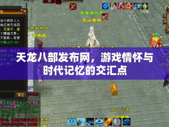天龙八部发布网，游戏情怀与时代记忆的交汇点
