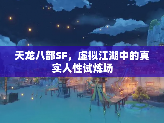 天龙八部SF，虚拟江湖中的真实人性试炼场