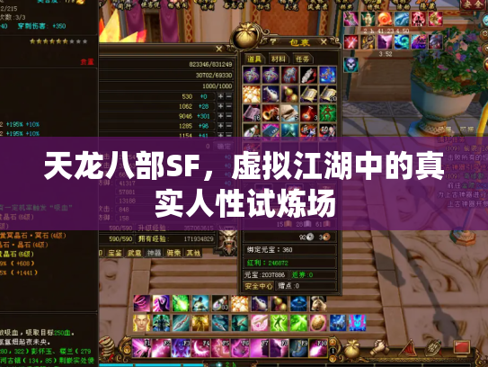 天龙八部SF，虚拟江湖中的真实人性试炼场