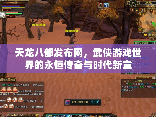 天龙八部发布网，武侠游戏世界的永恒传奇与时代新章