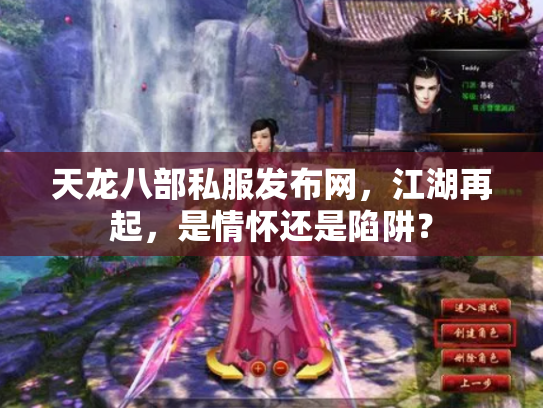 天龙八部私服发布网，江湖再起，是情怀还是陷阱？