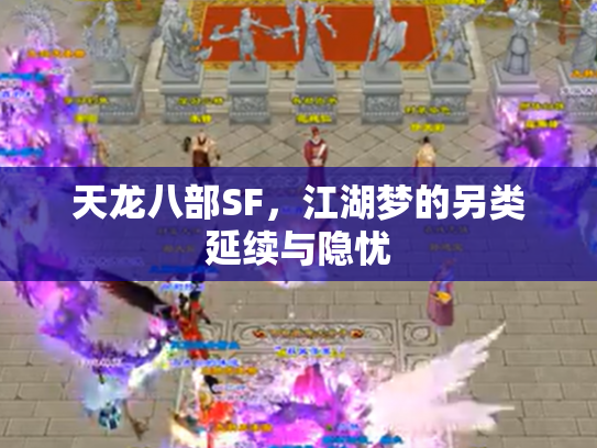 天龙八部SF，江湖梦的另类延续与隐忧