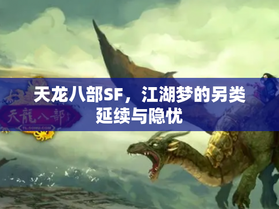 天龙八部SF，江湖梦的另类延续与隐忧