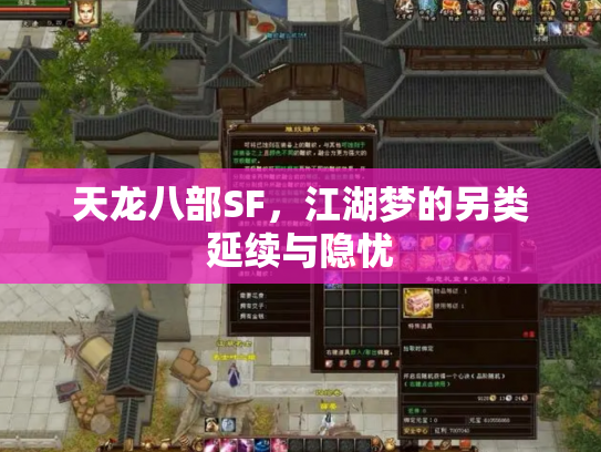 天龙八部SF，江湖梦的另类延续与隐忧