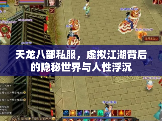 天龙八部私服，虚拟江湖背后的隐秘世界与人性浮沉