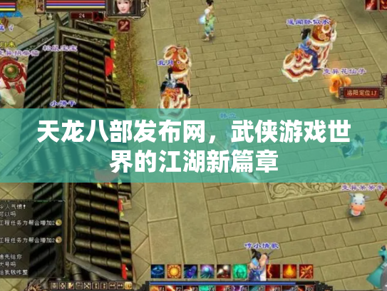 天龙八部发布网，武侠游戏世界的江湖新篇章