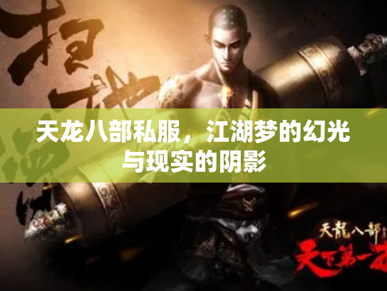 天龙八部私服，江湖梦的幻光与现实的阴影