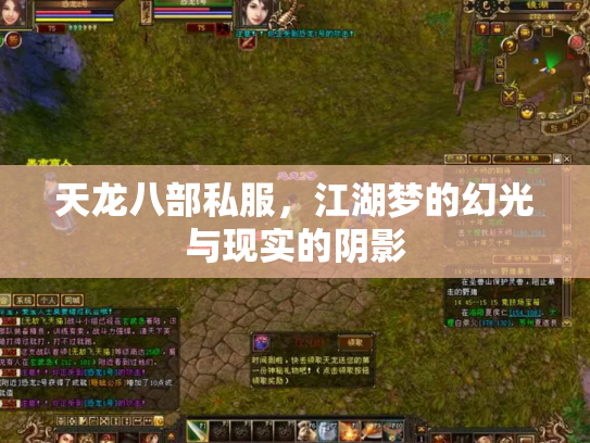 天龙八部私服，江湖梦的幻光与现实的阴影