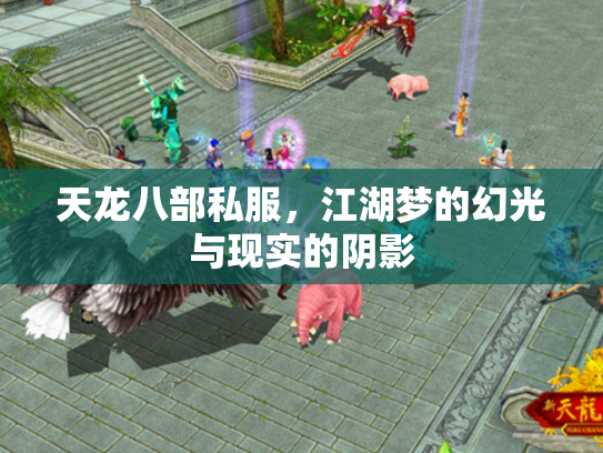 天龙八部私服，江湖梦的幻光与现实的阴影