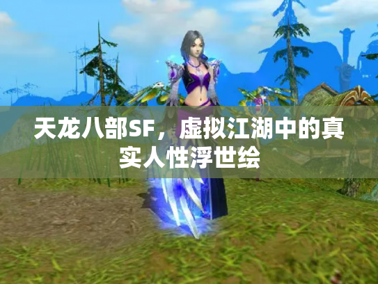 天龙八部SF，虚拟江湖中的真实人性浮世绘
