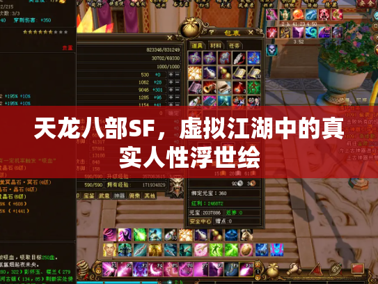 天龙八部SF，虚拟江湖中的真实人性浮世绘