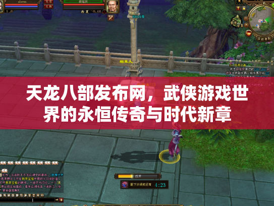 天龙八部发布网，武侠游戏世界的永恒传奇与时代新章
