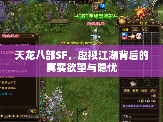 天龙八部SF，虚拟江湖背后的真实欲望与隐忧
