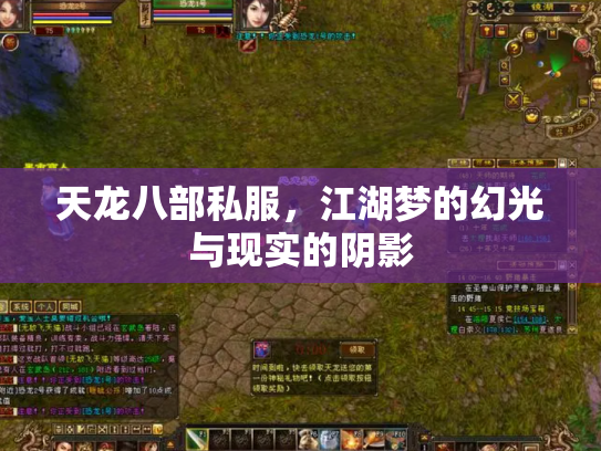 天龙八部私服，江湖梦的幻光与现实的阴影