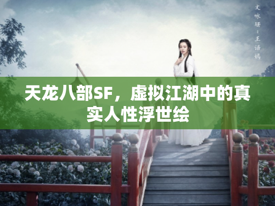 天龙八部SF，虚拟江湖中的真实人性浮世绘