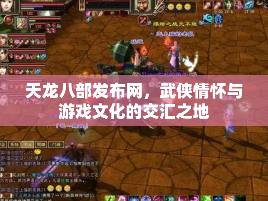 天龙八部发布网，武侠情怀与游戏文化的交汇之地