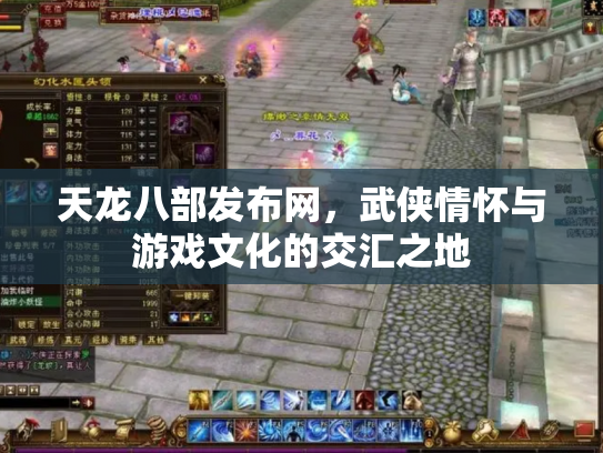 天龙八部发布网，武侠情怀与游戏文化的交汇之地