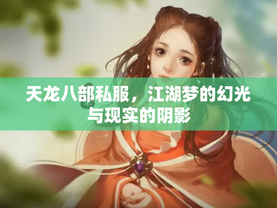 天龙八部私服，江湖梦的幻光与现实的阴影
