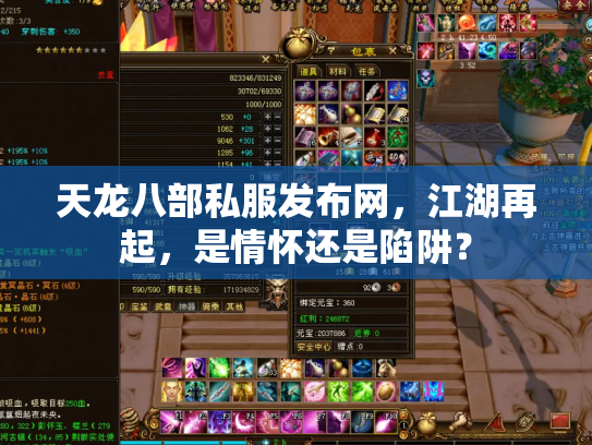 天龙八部私服发布网，江湖再起，是情怀还是陷阱？