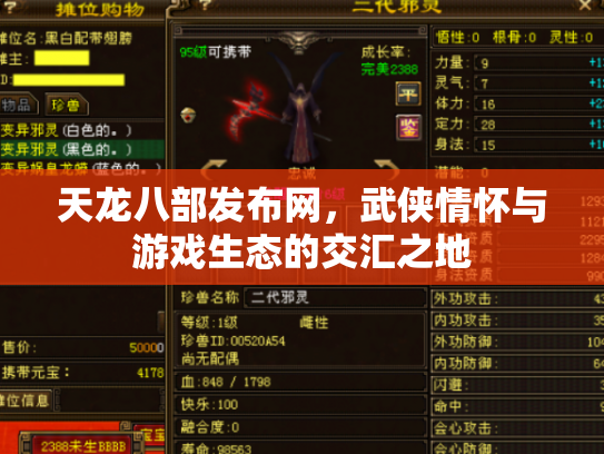天龙八部发布网，武侠情怀与游戏生态的交汇之地