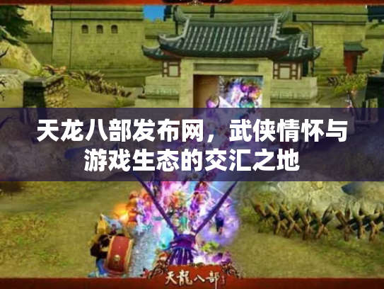 天龙八部发布网，武侠情怀与游戏生态的交汇之地