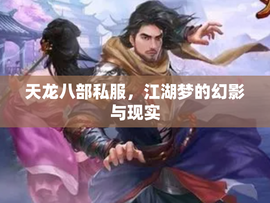 天龙八部私服，江湖梦的幻影与现实