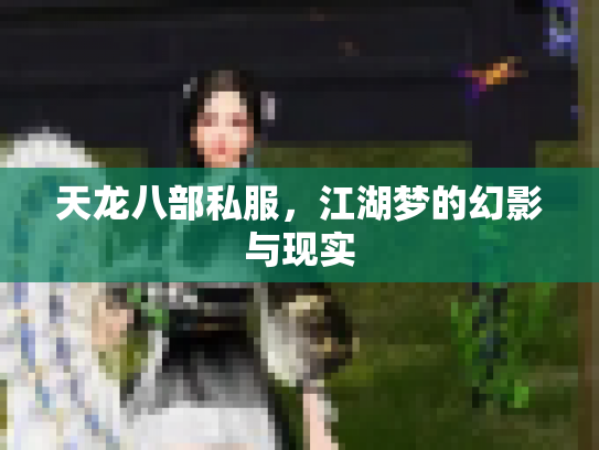 天龙八部私服，江湖梦的幻影与现实