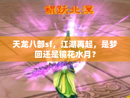 天龙八部sf，江湖再起，是梦回还是镜花水月？