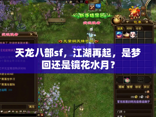 天龙八部sf，江湖再起，是梦回还是镜花水月？