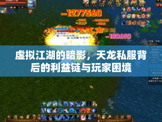 虚拟江湖的暗影，天龙私服背后的利益链与玩家困境