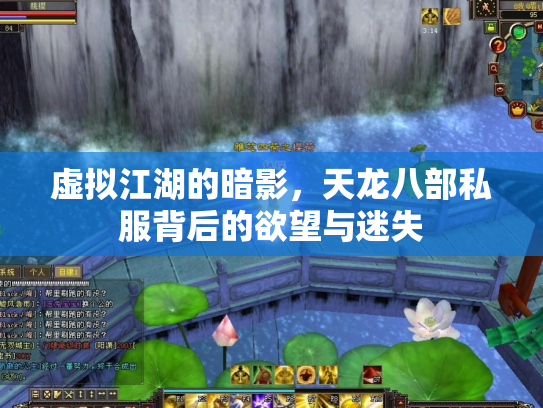 虚拟江湖的暗影，天龙八部私服背后的欲望与迷失